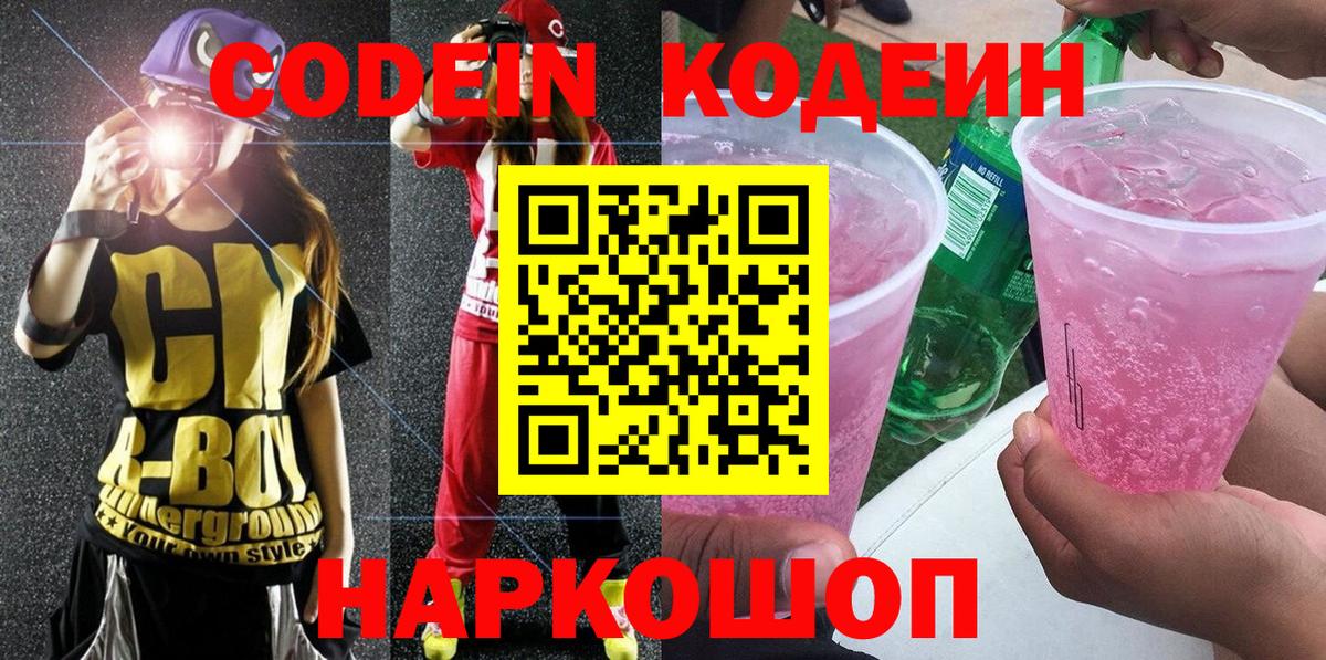 Codein напиток Lean (лин) Улан-Удэ